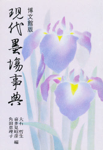 現代墨場事典