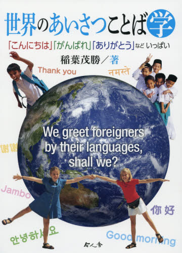 世界のあいさつことば学 「こんにちは」「がんばれ」「ありがとう」などいっぱい