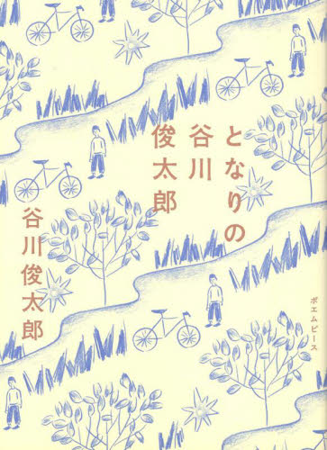 となりの谷川俊太郎