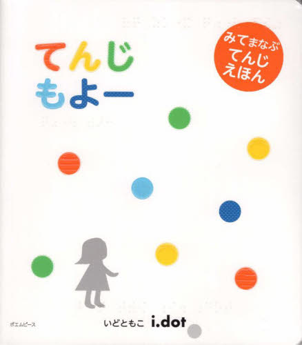 てんじもよー みてまなぶてんじえほん