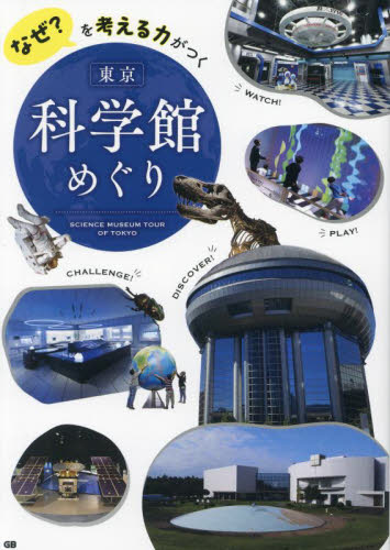 なぜ?を考える力がつく東京科学館めぐり