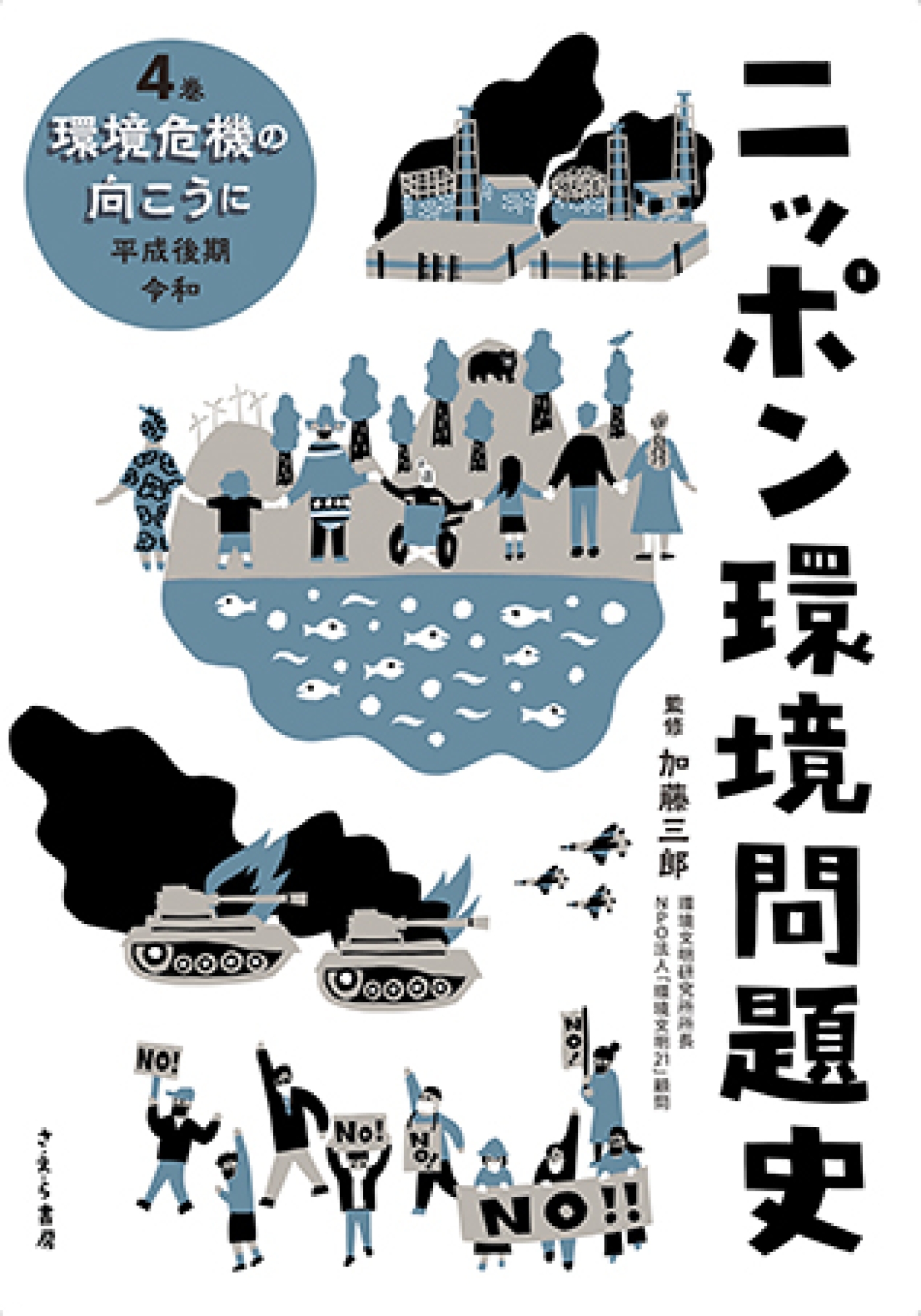 環境危機の向こうに