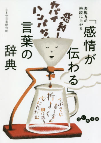 「感情が伝わる」言葉の辞典