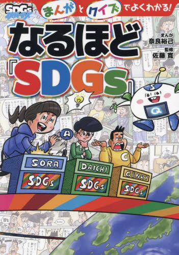 まんがとクイズでよくわかる!なるほど『SDGs』