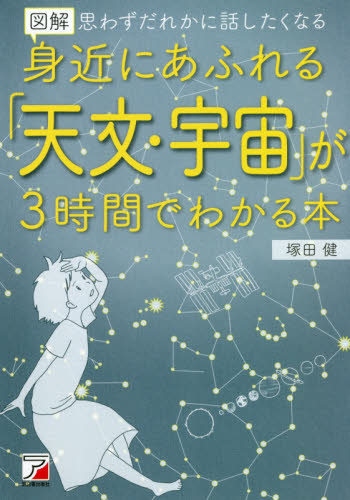 図解身近にあふれる「天文・宇宙」が3時間でわかる本 思わずだれかに話したくなる