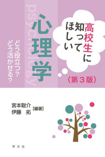高校生に知ってほしい心理学 第3版 どう役立つ?どう活かせる?