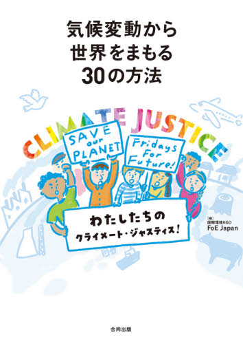 気候変動から世界をまもる30の方法 わたしたちのクライメート・ジャスティス!