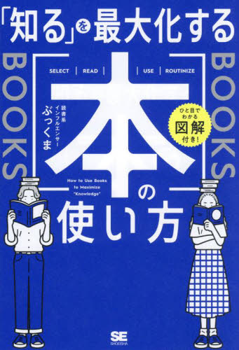 「知る」を最大化する本の使い方 ひと目でわかる図解付き!