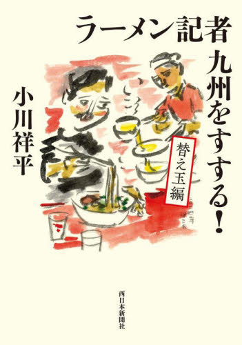 ラーメン記者九州をすする! 替え玉編