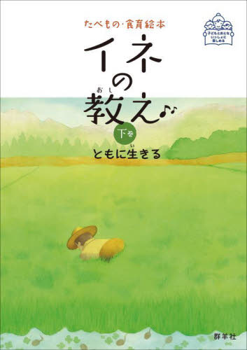 イネの教え 下巻 ともに生きる