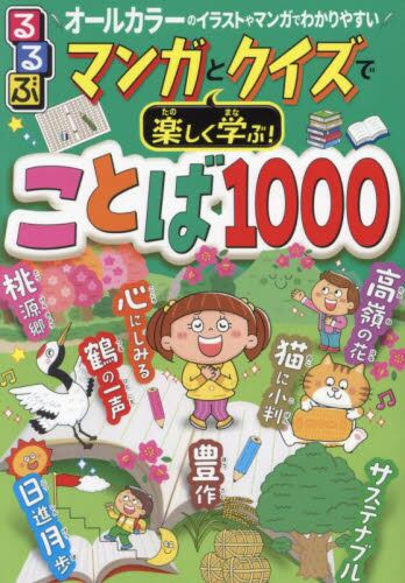 るるぶマンガとクイズで楽しく学ぶ!ことば1000 ことわざ、慣用句、故事成語、四字熟語も掲載!