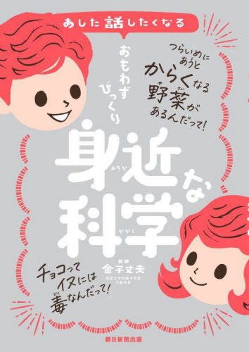 あした話したくなるおもわずびっくり身近な科学