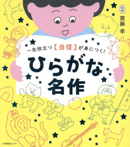 一生役立つ〈自信〉が身につく!ひらがな名作