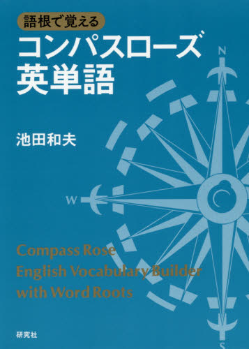 語根で覚えるコンパスローズ英単語