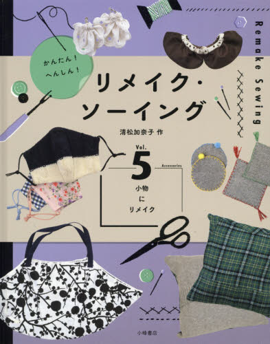 公式ファッションブランド通販サイト かんたん!へんしん!リメイク・ソーイング Vol.5 小物にリメイク 趣味・スポーツ・実用