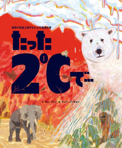 たった2℃で… 地球の気温上昇がもたらす環境災害