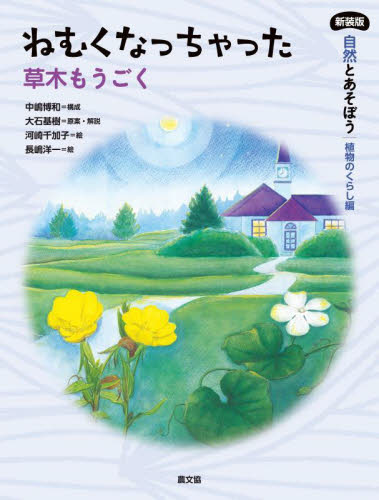 自然とあそぼう植物のくらし編 〔1〕 新装版 ねむくなっちゃった
