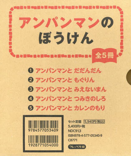 アンパンマンのぼうけん 全5巻