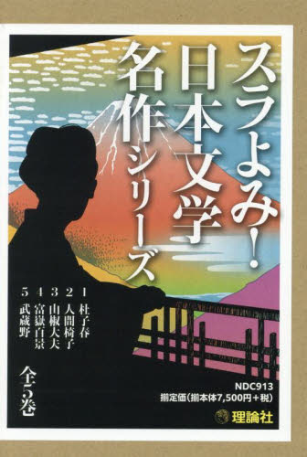 スラよみ!日本文学名作シリーズ 全5巻