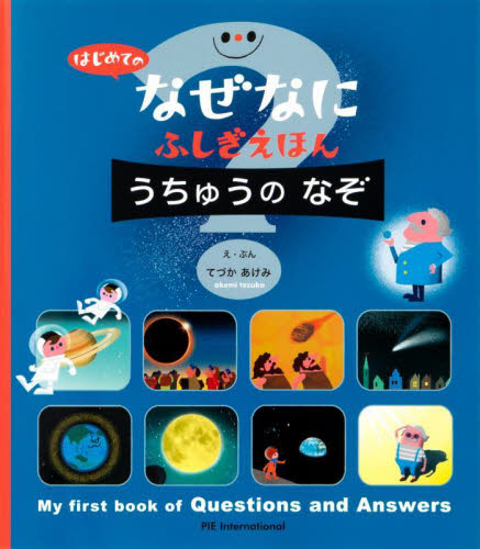 うちゅうのなぞ