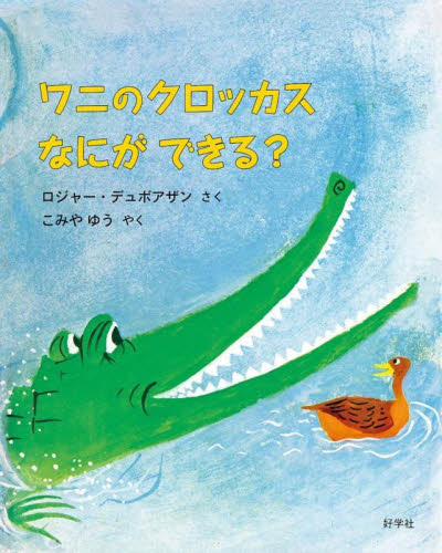ワニのクロッカスなにができる?