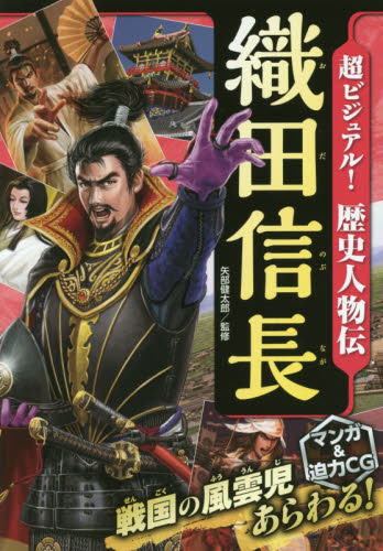 超ビジュアル!歴史人物伝織田信長