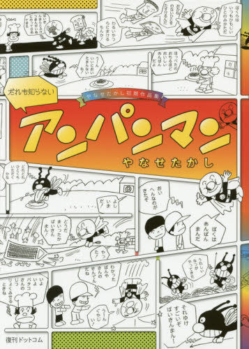 だれも知らないアンパンマン やなせたかし初期作品集