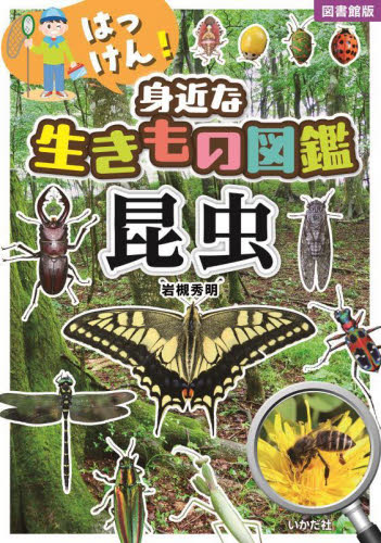 はっけん!身近な生きもの図鑑昆虫 図書館版