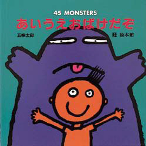 あいうえおばけだぞ 45 Monsters