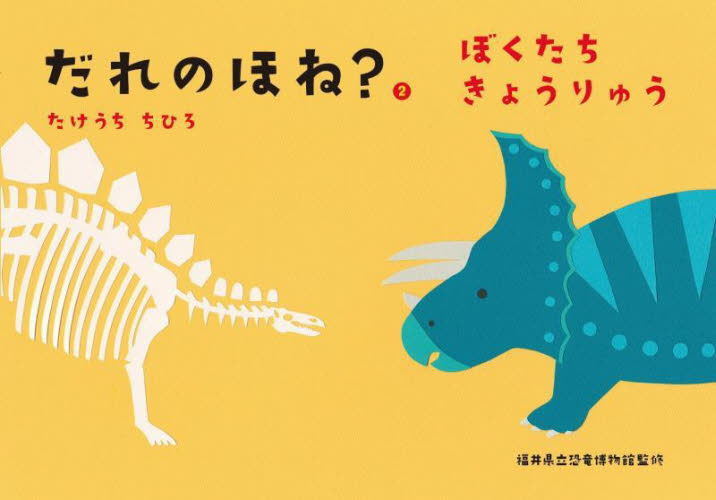 だれのほね? 2 ぼくたちきょうりゅう