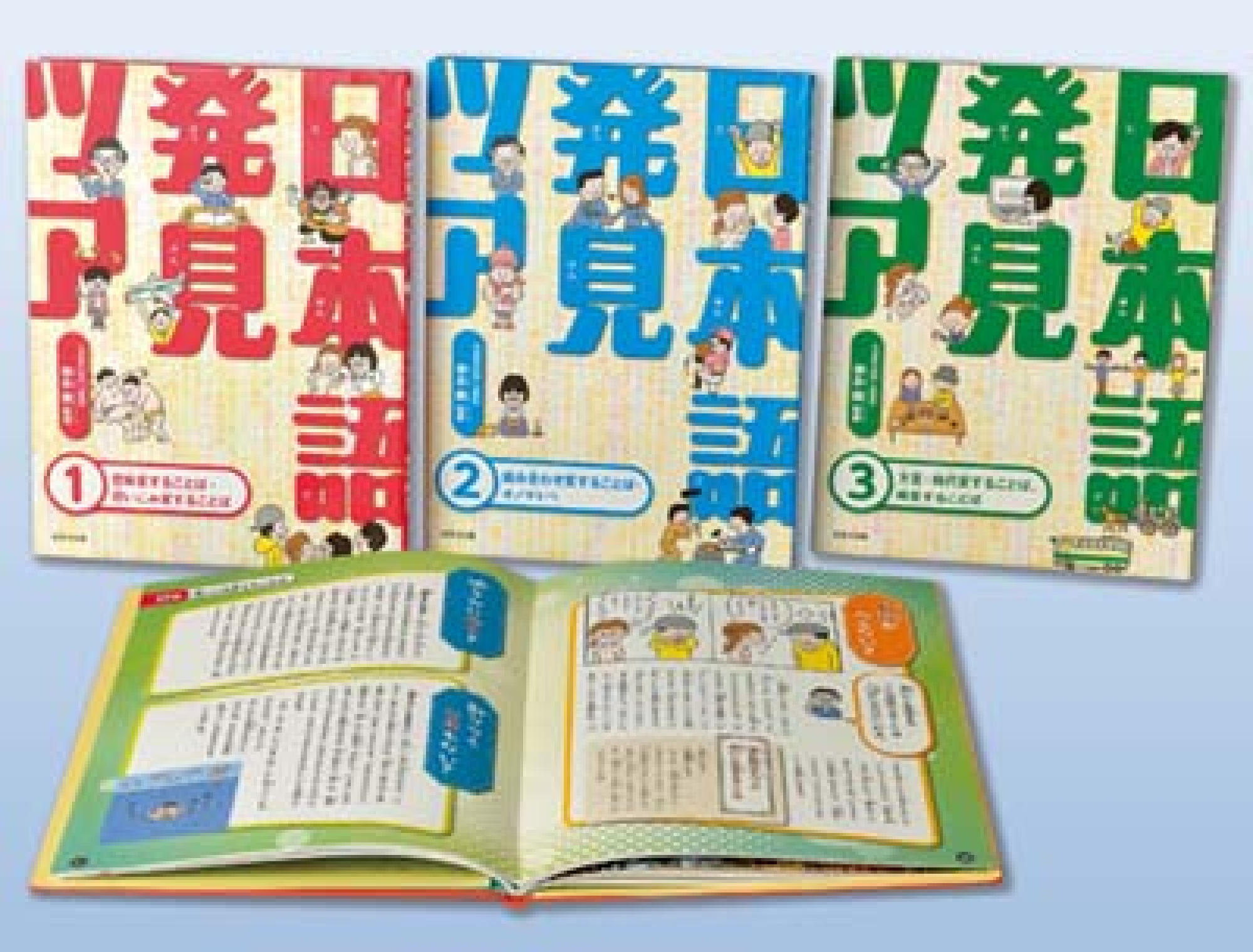 日本語発見ツアー 全3巻