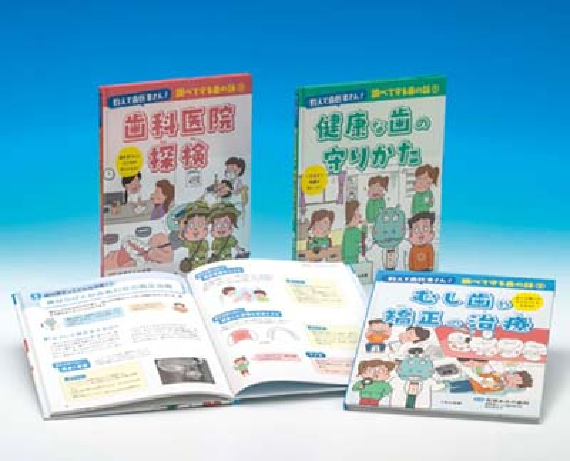 教えて歯医者さん!調べて守る歯の話シリーズ 全3巻