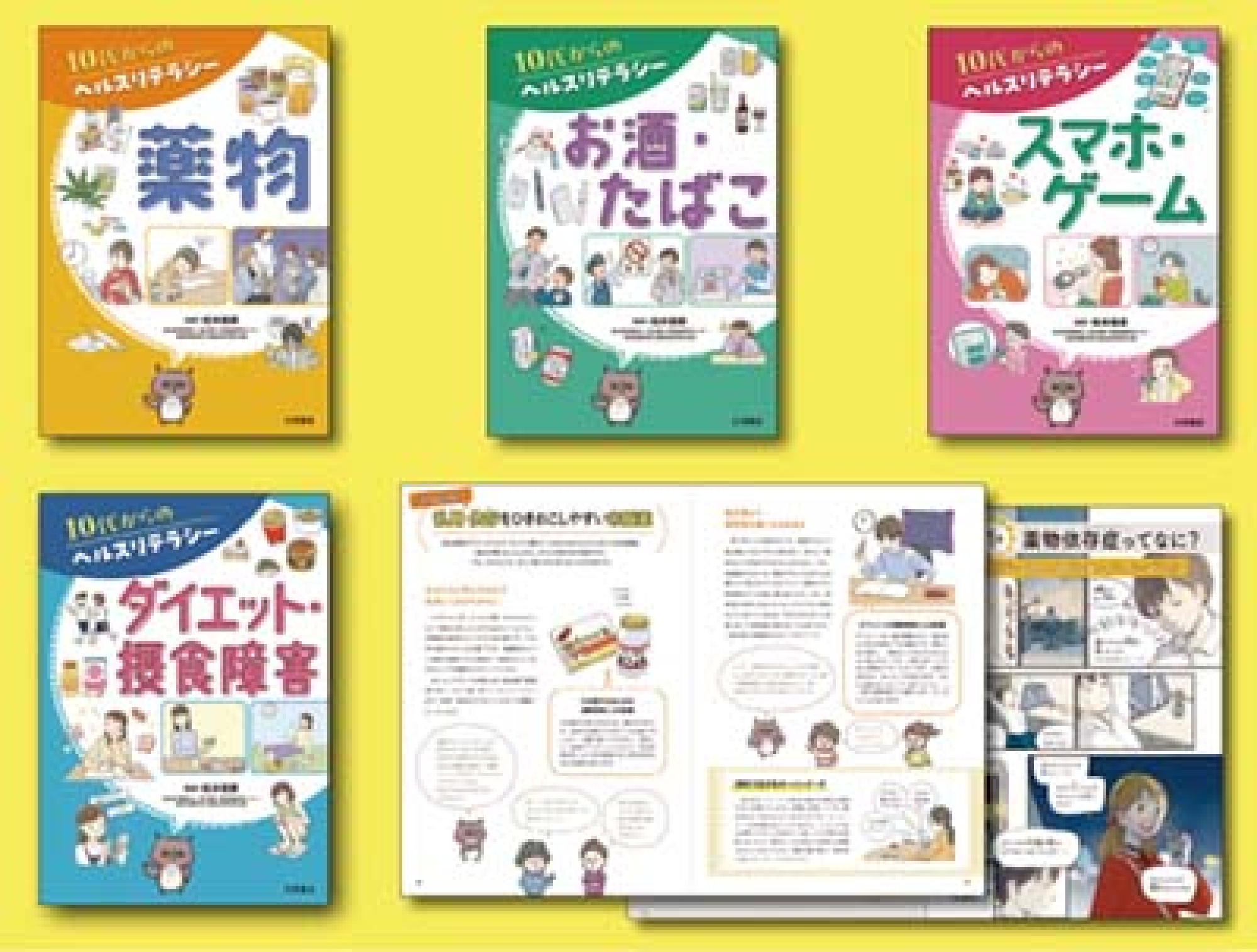 10代からのヘルスリテラシー 全4巻