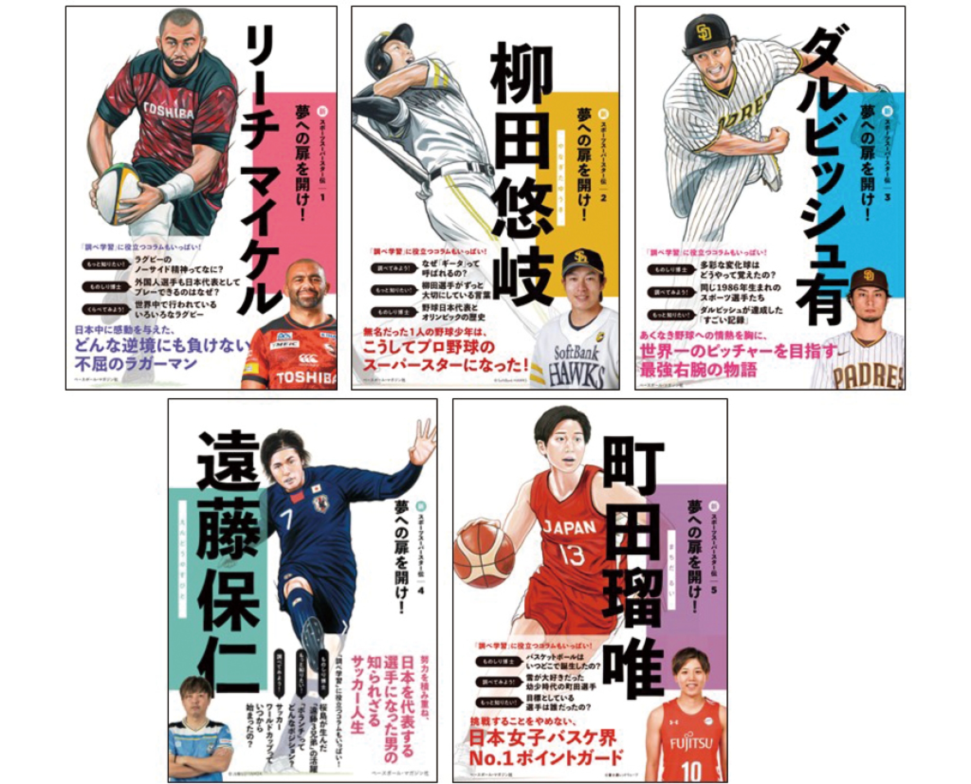 新スポーツスーパースター伝 全5巻