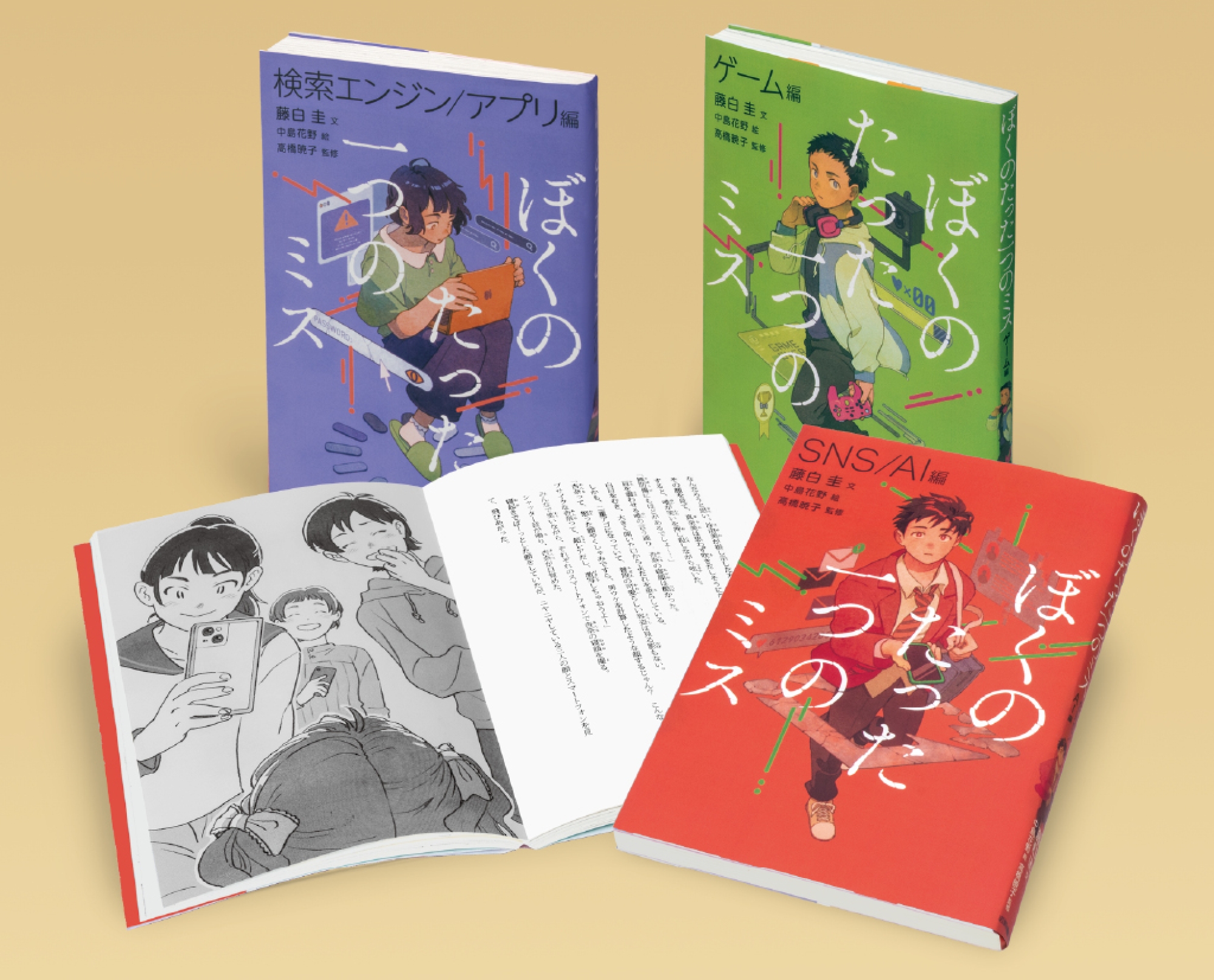 ぼくのたった一つのミス 全3巻