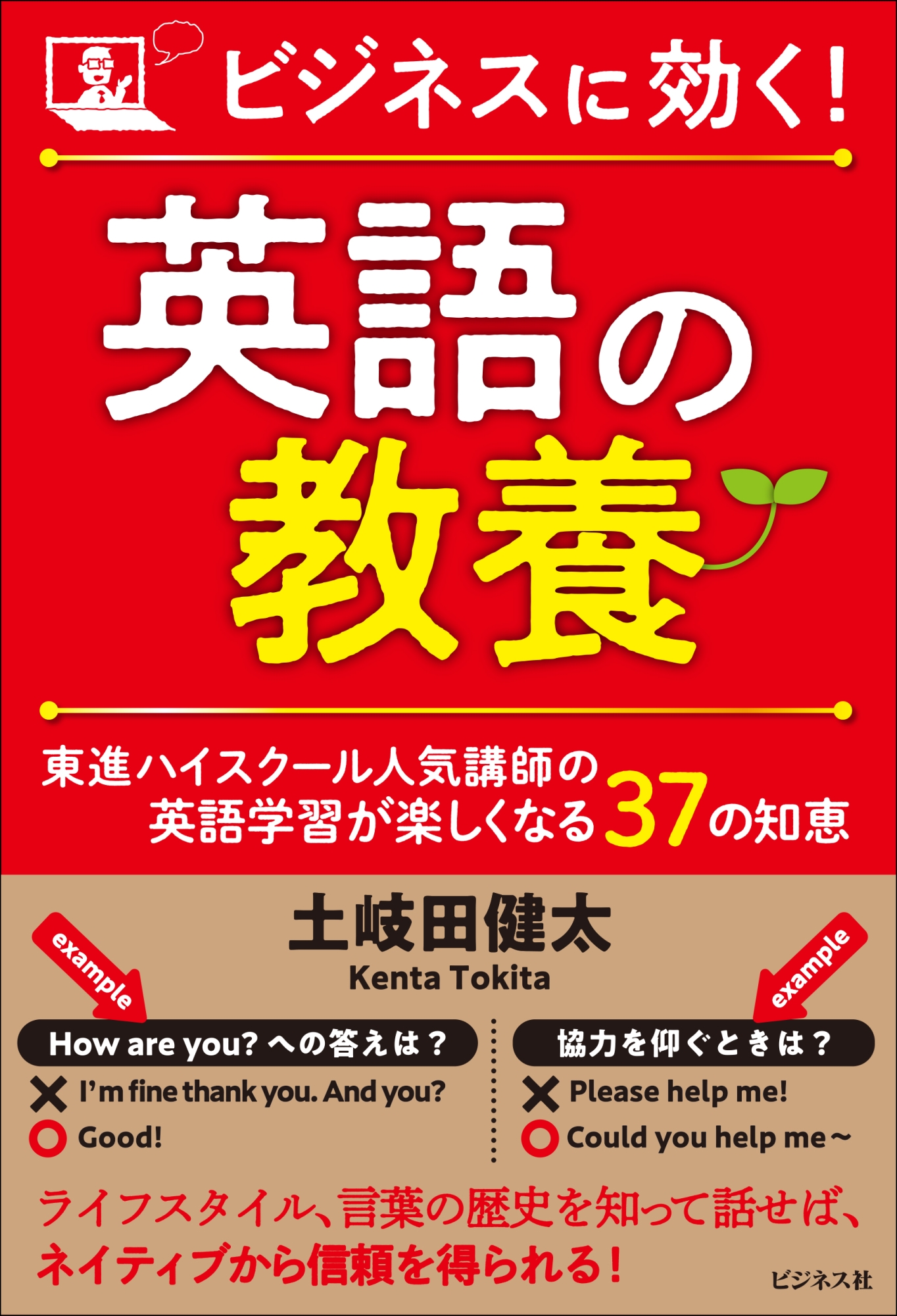 ビジネスに効く!英語の教養 東進ハイスクール人気講師の英語学習が楽しくなる37の知恵