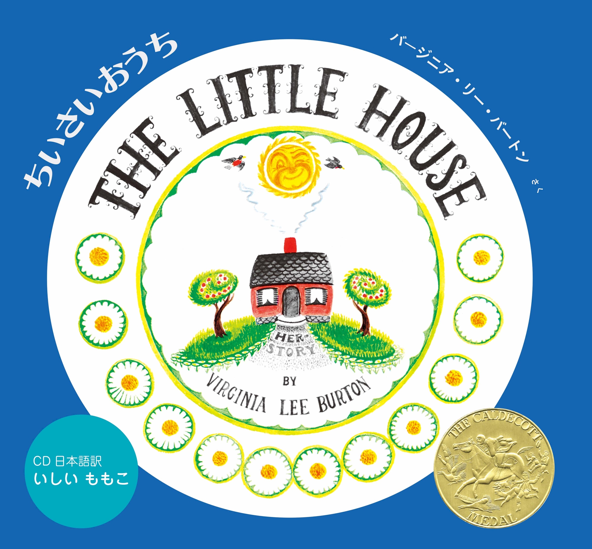 ちいさいおうち