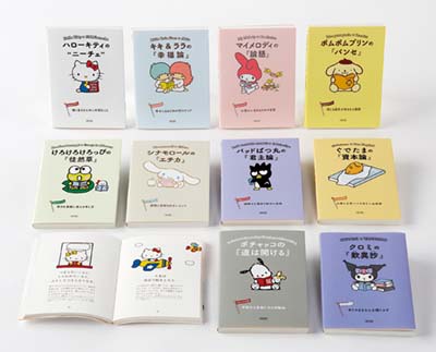 サンリオキャラクターズと読む楽しい“てつがく” 既10巻