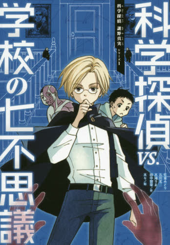 科学探偵 謎野真実シリーズ 既14巻｜HONLINE（ホンライン）