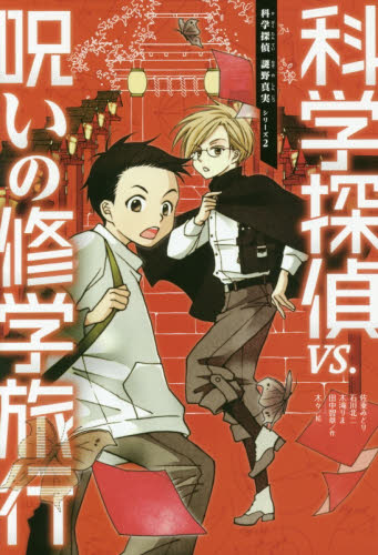 科学探偵 謎野真実シリーズ 既14巻｜HONLINE（ホンライン）