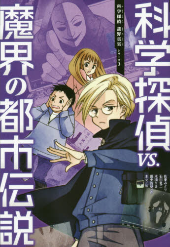 科学探偵 謎野真実シリーズ 既14巻｜HONLINE（ホンライン）