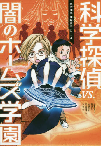 科学探偵 謎野真実シリーズ 既14巻｜HONLINE（ホンライン）