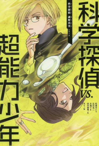 科学探偵 謎野真実シリーズ 既14巻｜HONLINE（ホンライン）