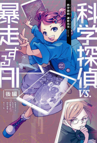 科学探偵 謎野真実シリーズ 14冊セット 科学探偵 謎野真実シリーズ【14