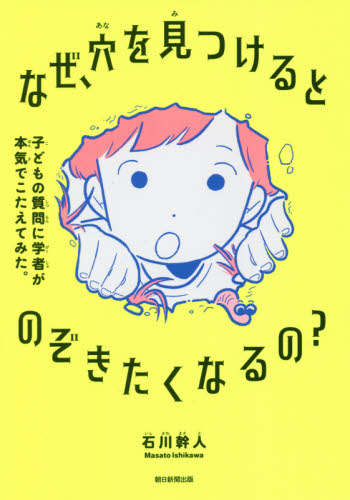 なぜ、穴を見つけるとのぞきたくなるの? 子どもの質問に学者が本気でこたえてみた。