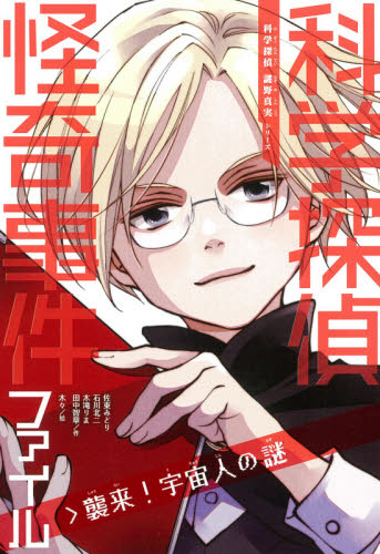 科学探偵 謎野真実シリーズ 既14巻｜HONLINE（ホンライン）