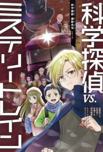 科学探偵 謎野真実シリーズ 既14巻｜HONLINE（ホンライン）