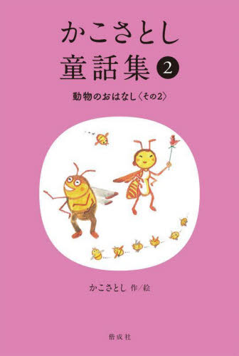 かこさとし童話集 全10巻｜HONLINE（ホンライン）