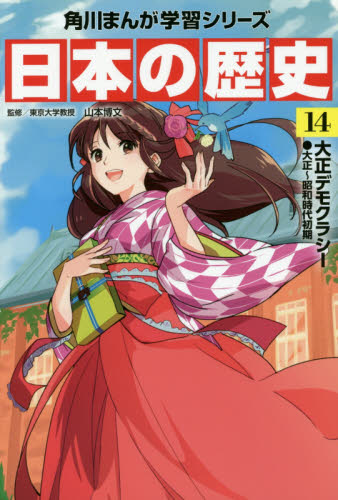 角川まんが学習シリーズ 日本の歴史 全16巻+別巻4冊定番セット