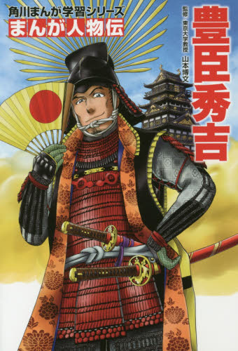 角川まんが学習シリーズ まんが人物伝 既24巻｜HONLINE（ホンライン）